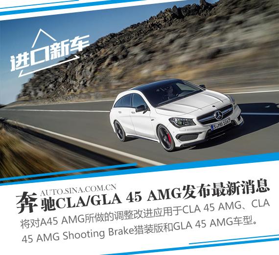 奔驰CLA/GLA 45 AMG新消息 动力达381匹