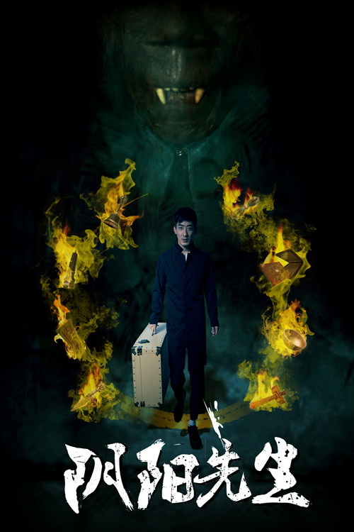 《阴阳先生》定档717 彭禺厶回归再斗僵尸