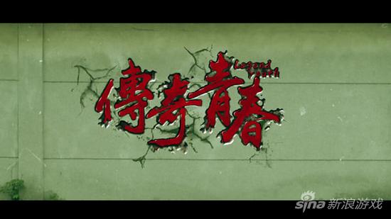 《传奇青春》截图