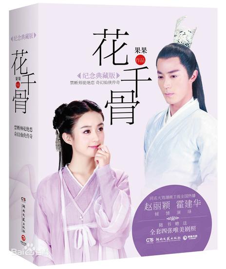 [茶娱饭后]文著协称花千骨原著涉抄袭