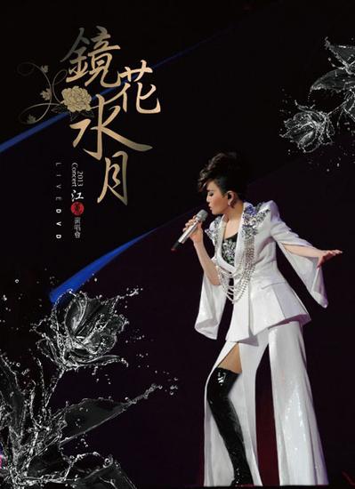 江蕙镜花水月演唱会live创3d诗词风