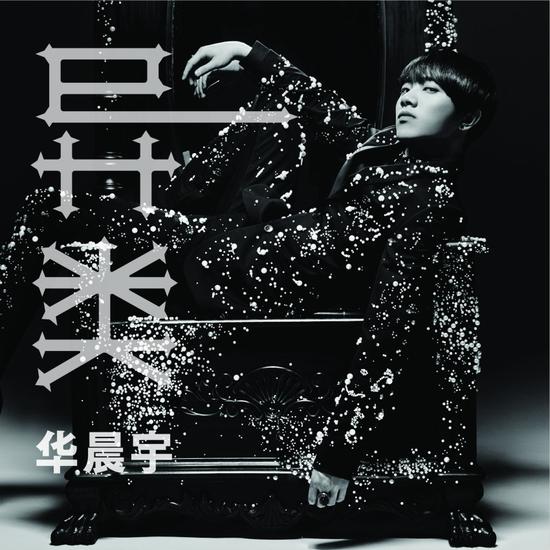 华晨宇《异类》单曲封面