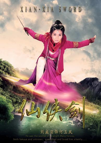 《仙侠剑》7月18开播 玄幻武侠再登暑期档