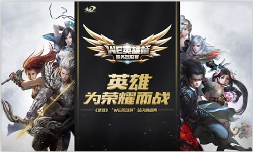 图1：《武魂2》WE英雄杯联赛代表服务器至高实力