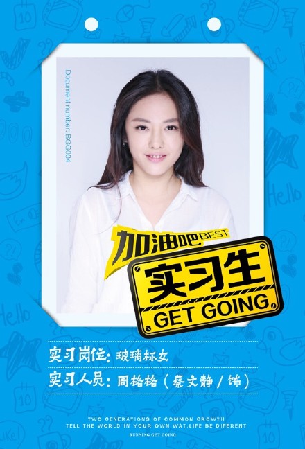 蔡文静饰周格格