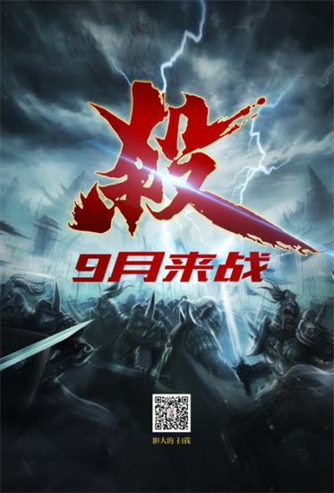 图8：新“杀意”海报暗示9月将有大动作