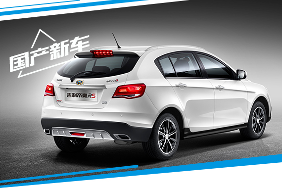 帝豪RS将于8月2日上市 外观更加动感