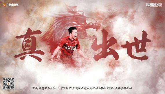 恒大发布战辽足海报:真龙出世 郑龙抗大旗(图)