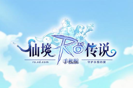 《仙境传说:守护永恒的爱》游戏logo