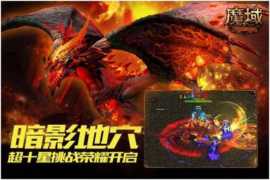 图1：《魔域》超十星副本挑战