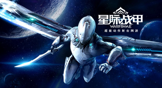 星际战甲-550-300