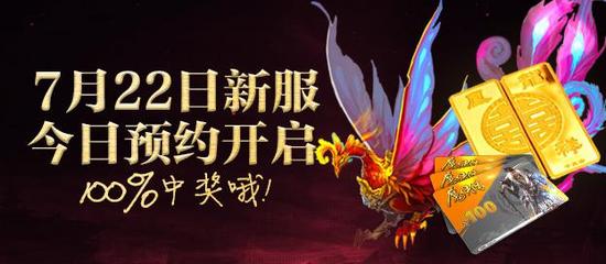 图1 7.22新服预约火爆开启