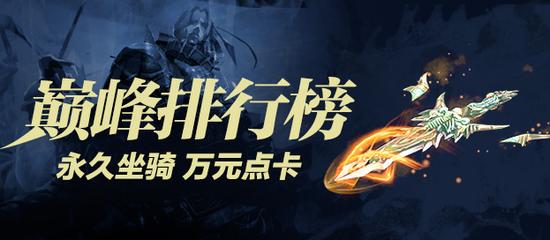 图4  巅峰排行榜，奖励一样强！