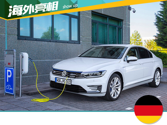 帕萨特GTE/旅行版海外发布 有望年内引进