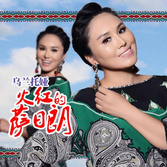乌兰托娅《火红的萨日朗》封面