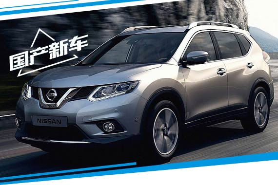 日产奇骏将增搭1.6T引擎 动力超2.5L