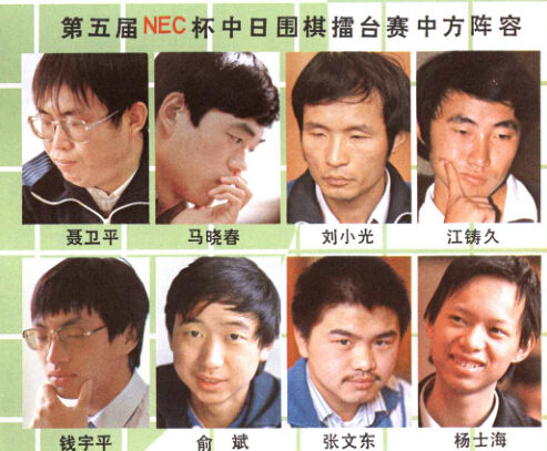 第五届中日围棋擂台赛中国队阵容