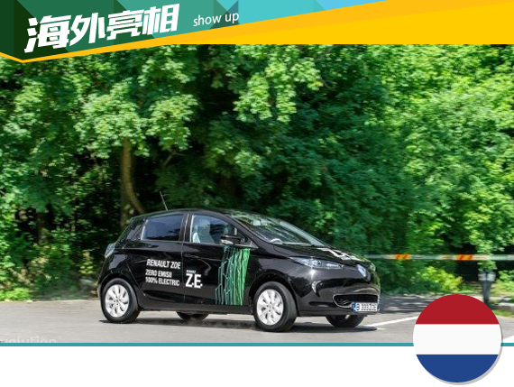 2015款雷诺ZOE发布 续航里程升至240km