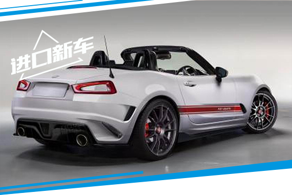菲亚特Abarth将推出124 Spider高性能版
