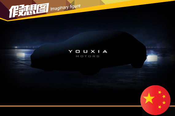 游侠电动汽车首款产品将于7月26日发布