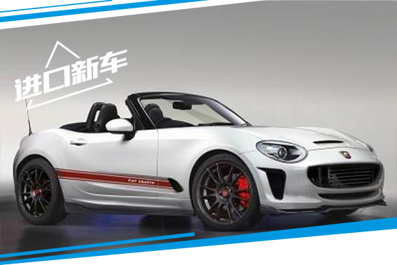 菲亚特Abarth将推出124 Spider高性能版