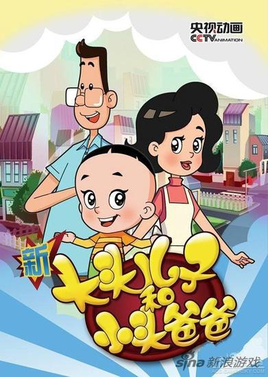 新大头儿子小头爸爸