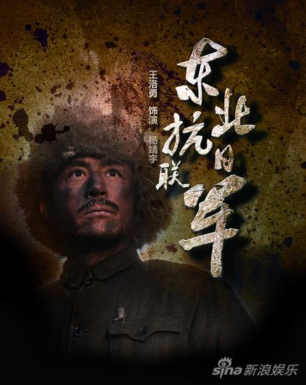 王洛勇饰演杨靖宇