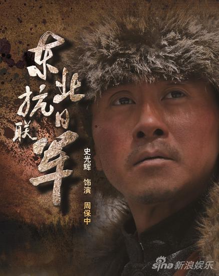 史光辉饰演周保中