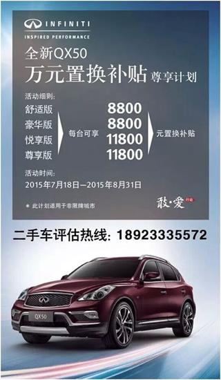qx50置换专享旧车最高补贴118万元