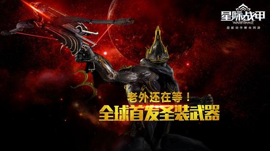 图4 全球首发圣装武器