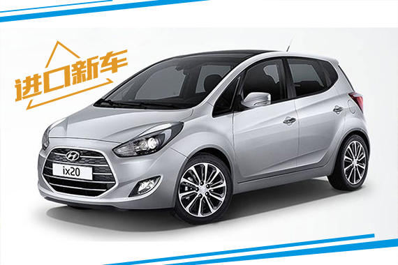 新现代ix20九月发布 售价15690欧元起