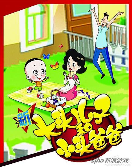 新大头儿子小头爸爸