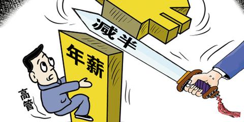 三大运营商副处以上均或降薪