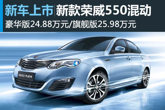 2015款荣威550 PLUG-IN上市 24.88万元起