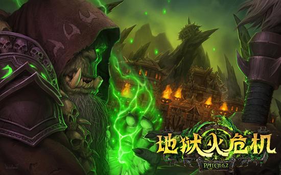 魔兽世界6.2 地狱火危机