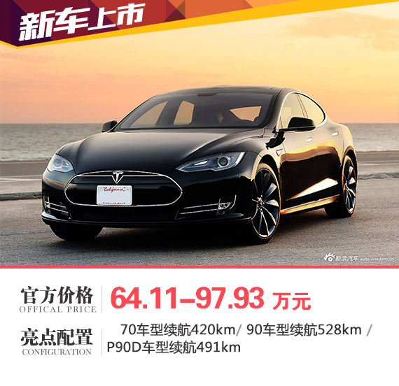 特斯拉MODEL S新增四款车型 售64.11万起