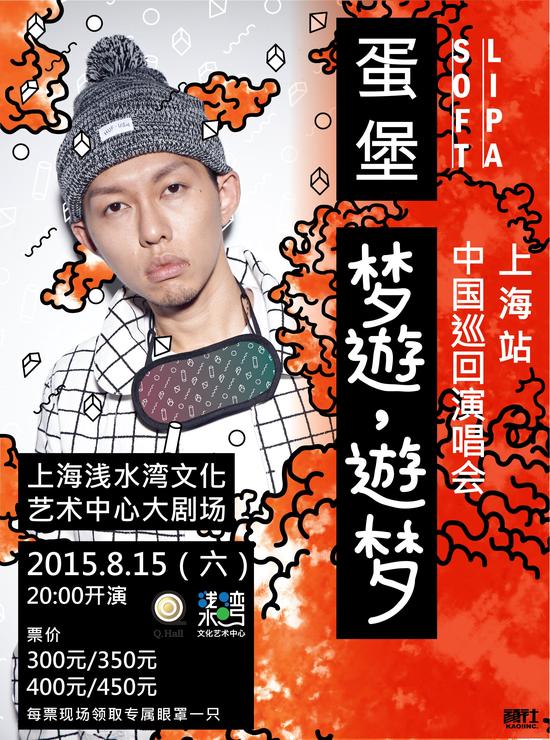 饶舌歌手蛋堡上海演唱会8月15日举行