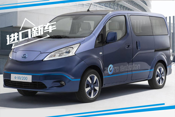 尼桑e-NV200八月发售 售价37507欧起