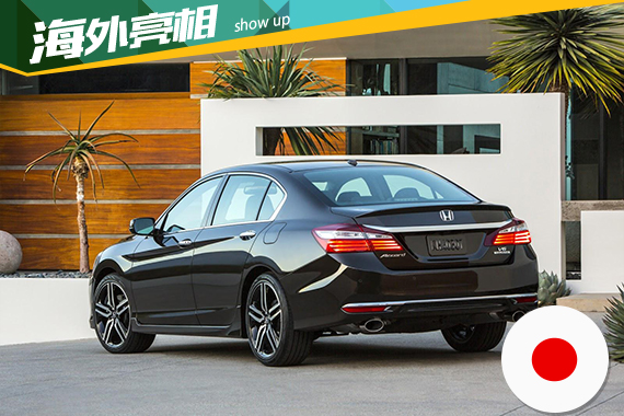 本田思铂睿同门 第九代改款雅阁科技感强 