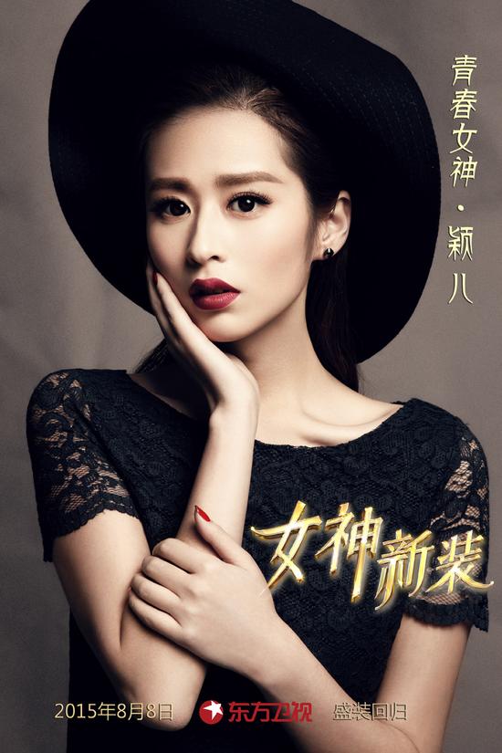 颖儿加盟《女神新装》首登真人秀变女神