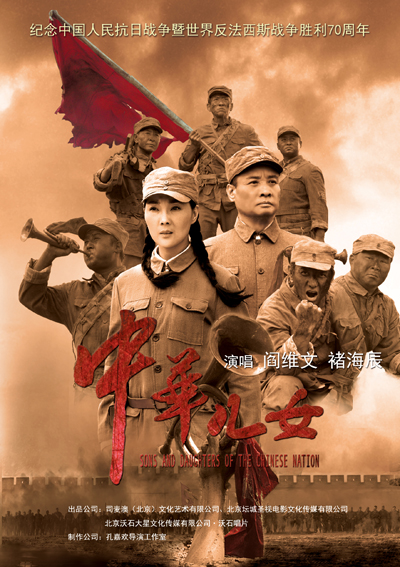 阎维文褚海辰《中华儿女》海报