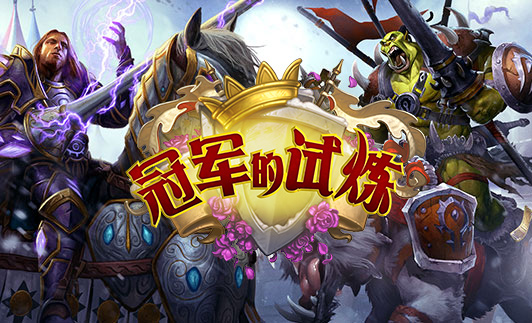 冠军的试炼