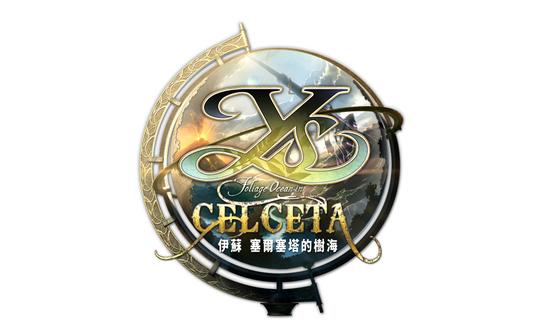 《伊苏：塞尔塞塔的树海》也将推出繁体中文版