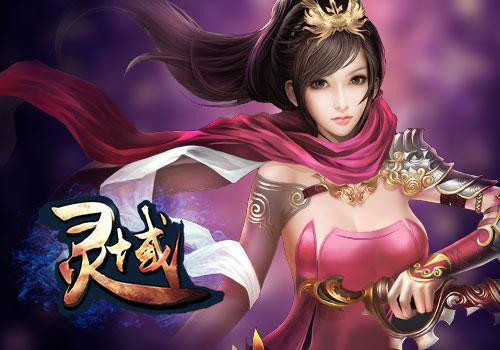 《灵域》IP矩阵即将架设完成