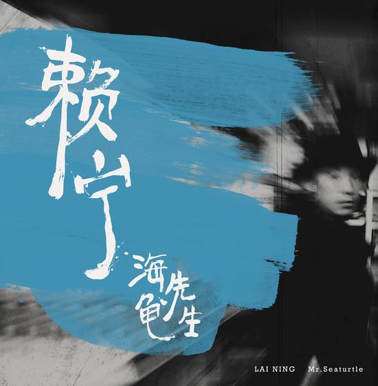 海龟先生发新单曲赖宁关注心理症候