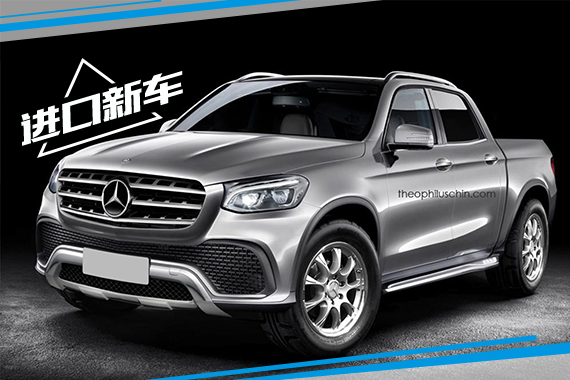 奔驰皮卡最新消息曝光 有望2018年上市