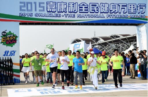2015嘉康利全民健身万里行跑出科学跑出健康。