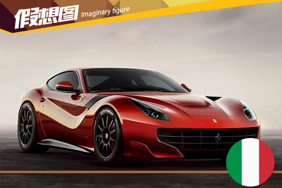法拉利F12 Speciale假想图 2016年发布