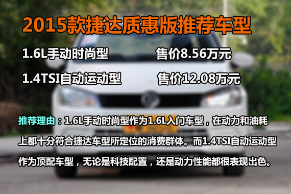 捷达质惠版 推荐1.6L时尚型/1.4T运动型 