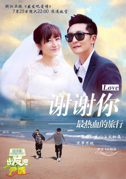 《出发吧爱情》收官